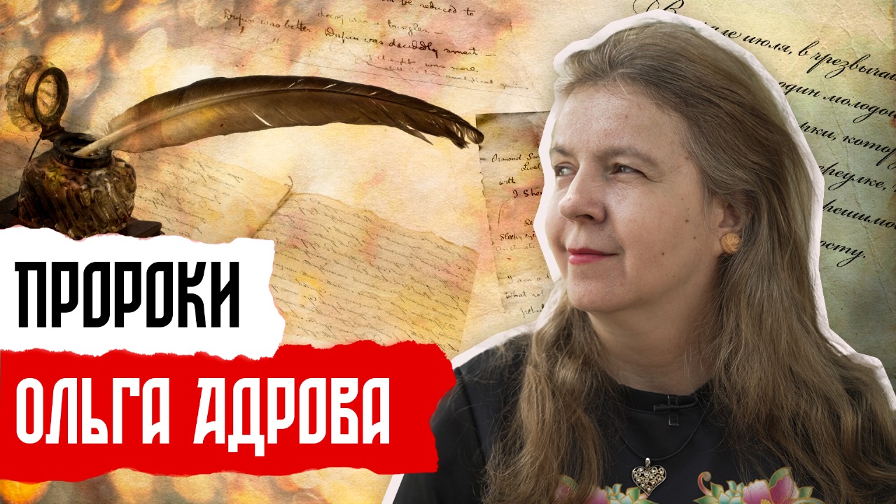 Пророки: Ольга Адрова смотреть онлайн