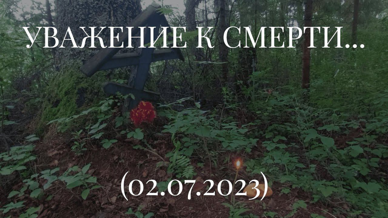 УВАЖЕНИЕ К СМЕРТИ... (02.07.2023) смотреть онлайн