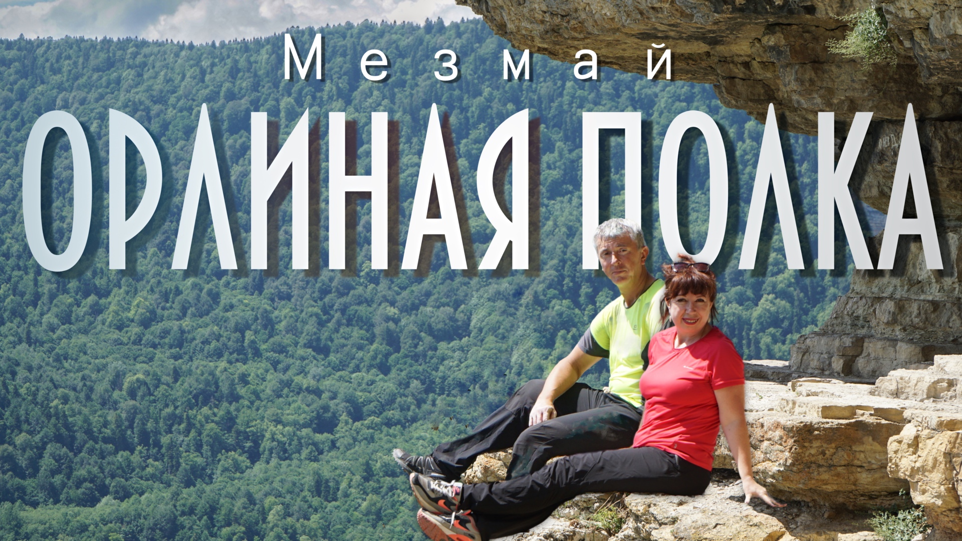 Орлиная полка Мезмай смотреть онлайн