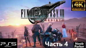 FINAL FANTASY 7 REBIRTH 4K PS5 прохождение часть 4