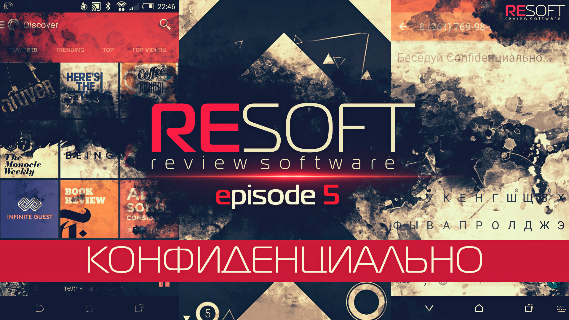 RESOFT episode 5 КОНФИДЕНЦИАЛЬНО (Pocket Casts, MySMS, Confide, ULTRAFLOW) смотреть онлайн