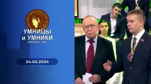 Умницы и умники. Выпуск от 24.02.2024