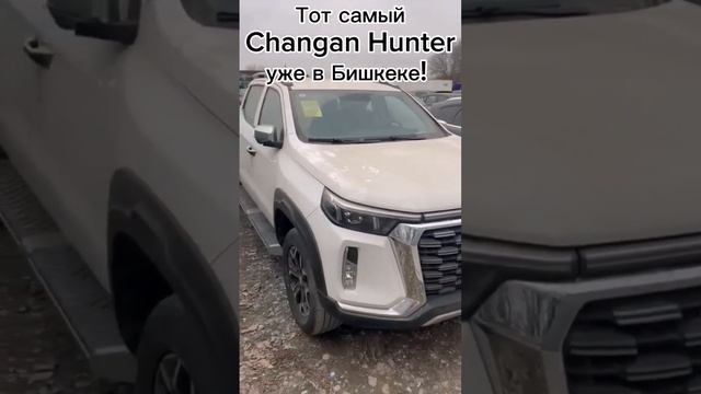 Changan Hunter уже в Бишкеке! смотреть онлайн
