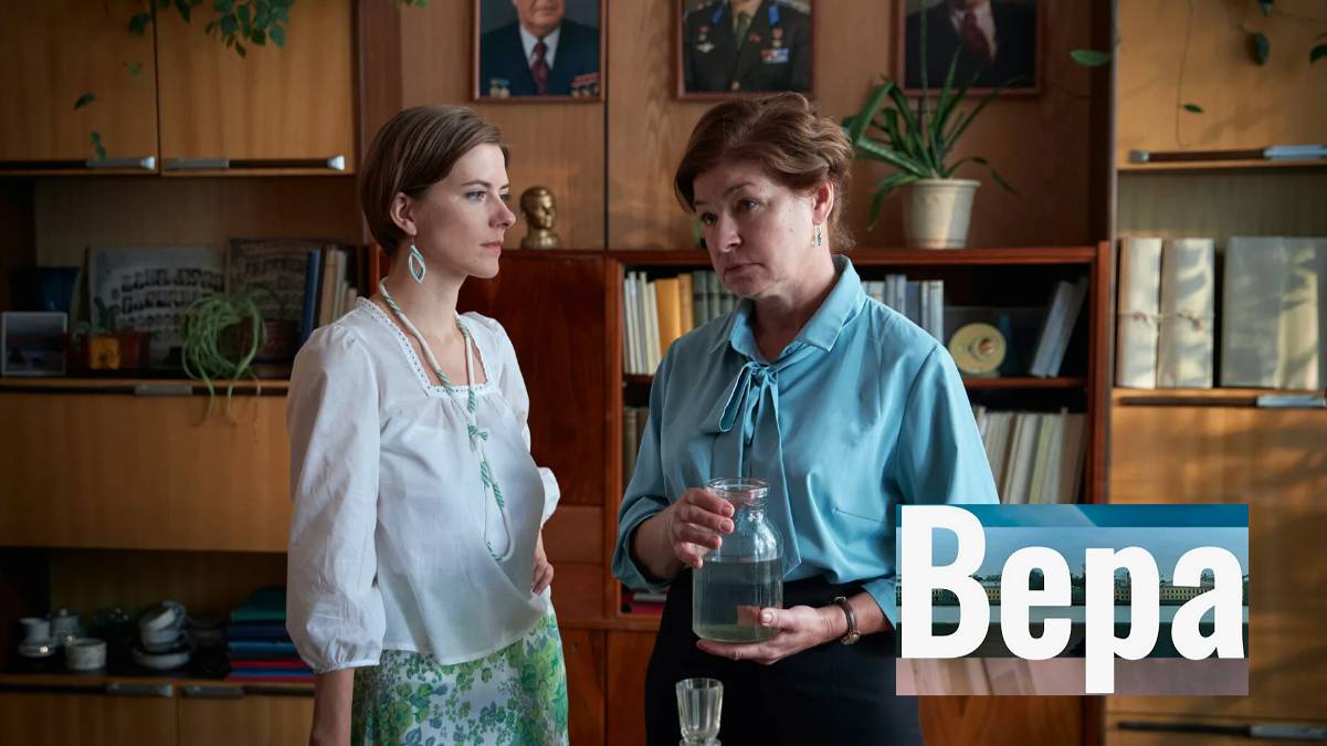 Вера. Трейлер (2024) Про СССР. смотреть онлайн
