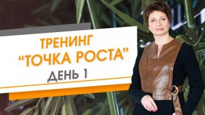 Тренинг "Точка роста" день 1