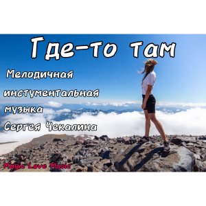 "Где-то там" Божественная музыка Сергея Чекалина. Мелодичная инструментальная музыка !!! СУПЕР-ТОП.
