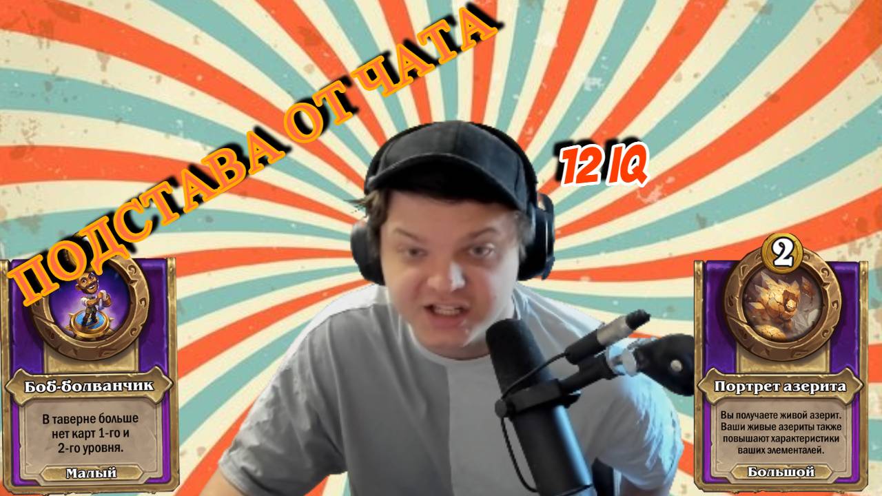 ПОДСТАВА ОТ ЧАТА SILVERNAME Сильвейрнейм Hearthstone хс