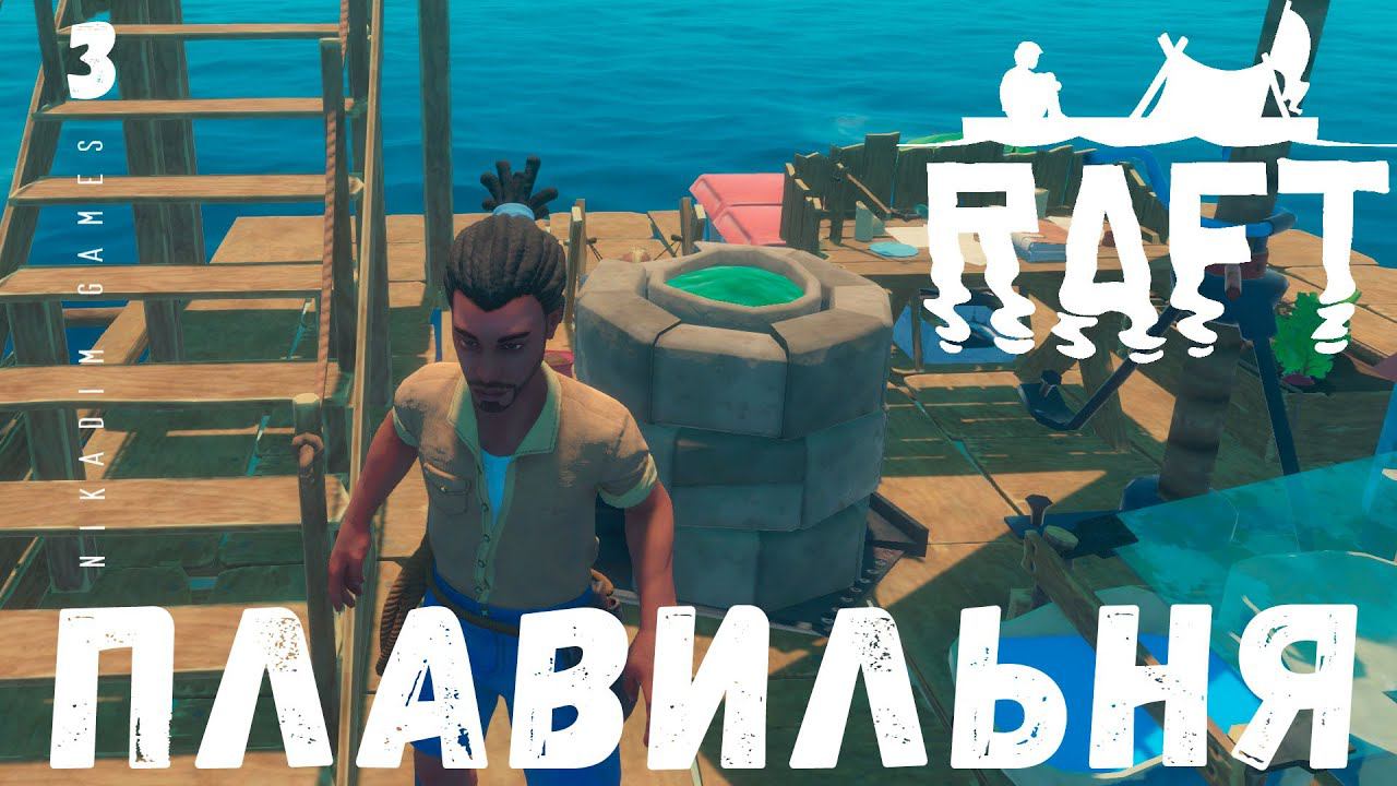 Прохождение RAFT: ПЛАВИЛЬНЯ #3 смотреть онлайн