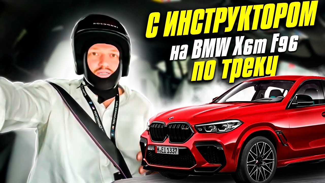 Прокатился с инструктором на BMW X6m F96 по треку. Автодром Сочи. БМВ Х6м ф96 и х5м ф95 на треке смотреть онлайн