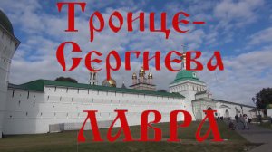 Троице-Сергиева Лавра_2022.09.17.mp4