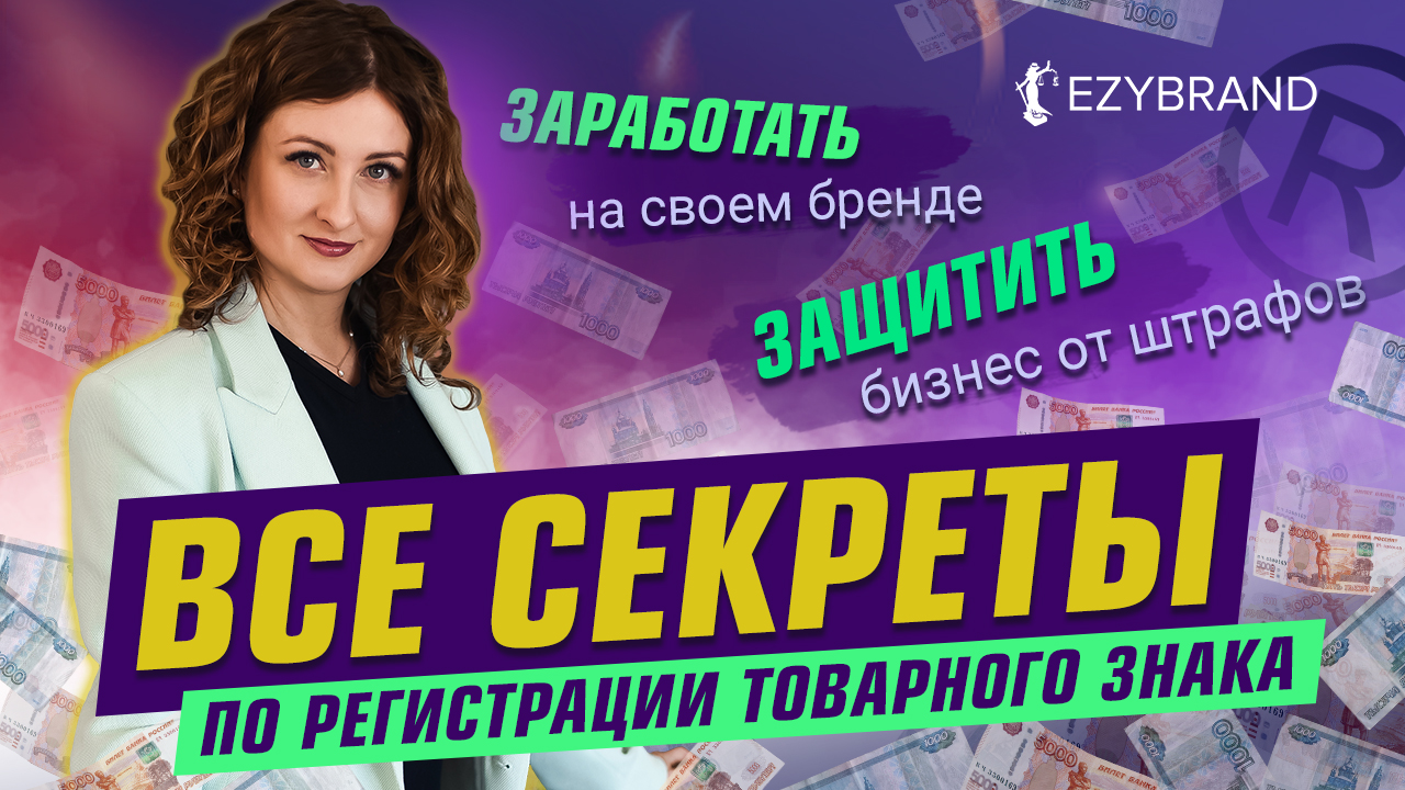 Регистрация товарных знаков в патентном бюро Ezybrand: пошаговый алгоритм смотреть онлайн