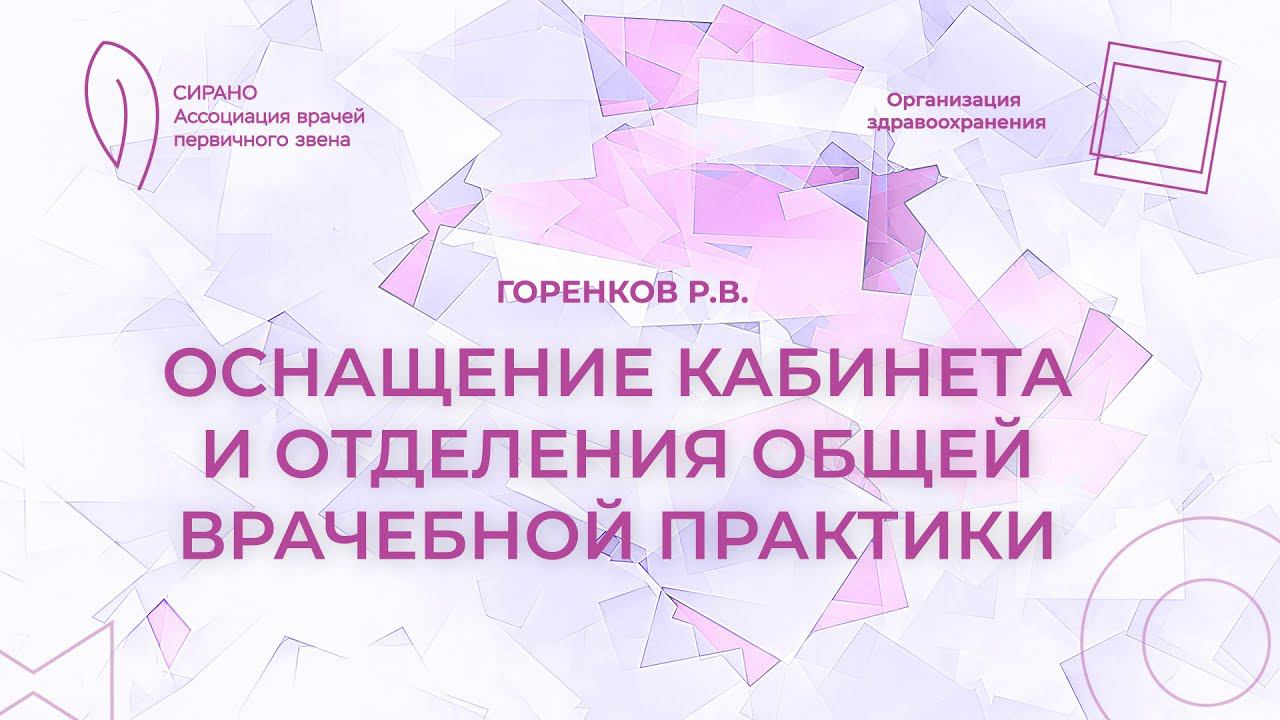 19:00 26.02.2023 Оснащение кабинета и отделения общей врачебной практики