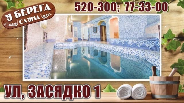 Сауна У берега