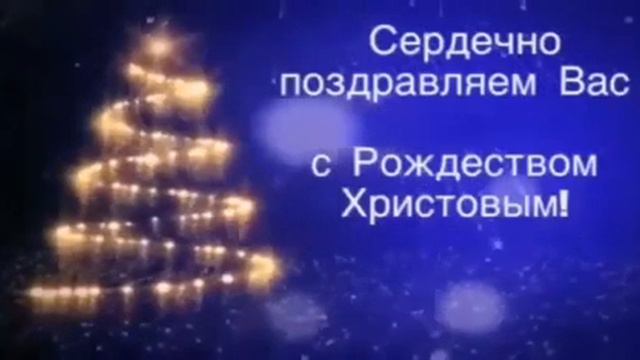 С Рождеством Христовым вас ! смотреть онлайн