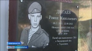На Ставрополье открыли мемориальную доску герою, погибшему в зоне СВО