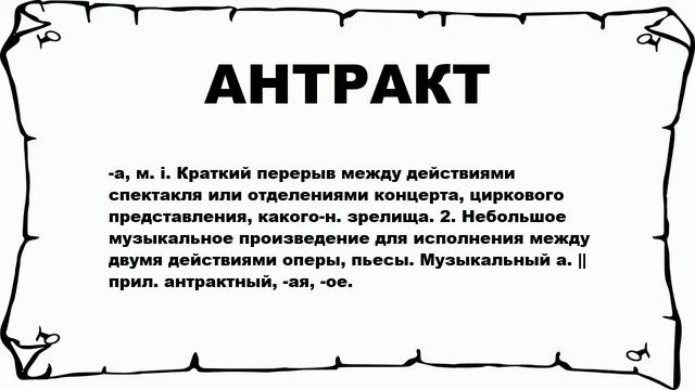 АНТРАКТ - что это такое? значение и описание смотреть онлайн