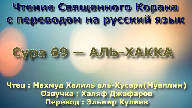 Сура 69 — АЛЬ ХАККА - (Учитель) Махмуд Халиль аль-Хусари смотреть онлайн