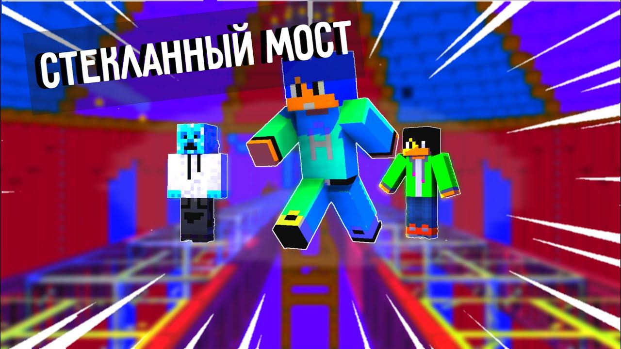 СТЕКЛЯННЫЙ МОСТ В ИГРЕ КАЛЬМАРА - Алёша и его друзья короткая серия #3 Майнкрафт Анимация смотреть онлайн