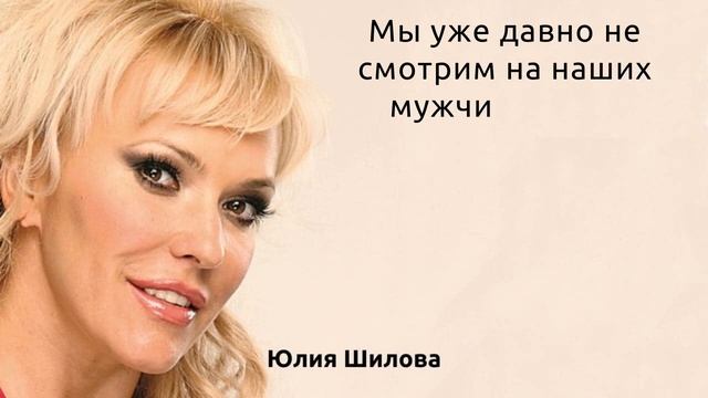 Вовремя сказанные слова  известных людей. Юлия Шилова. Цитаты и умные мысли смотреть онлайн