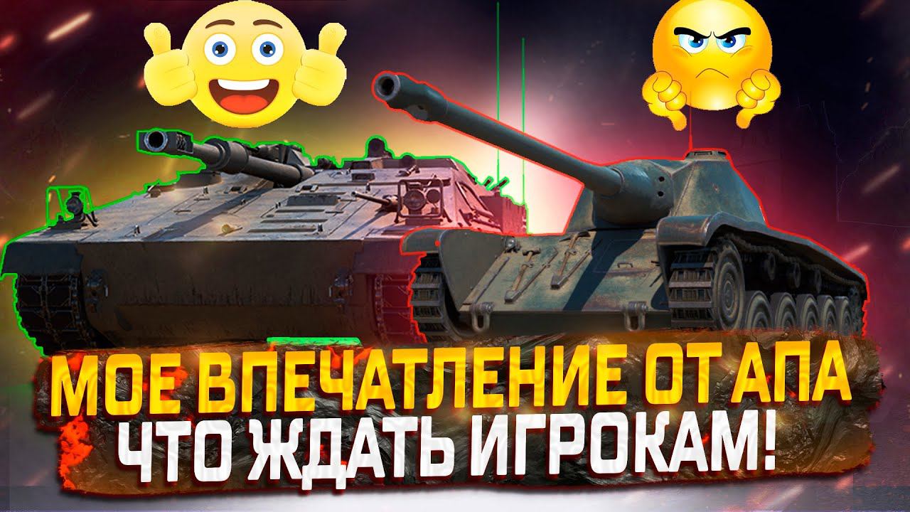 МОЕ ВПЕЧАТЛЕНИЕ ОТ АПА ТЕХНИКИ! ЧТО ПОЛУЧИЛОСЬ В ИТОГЕ! МИР ТАНКОВ смотреть онлайн