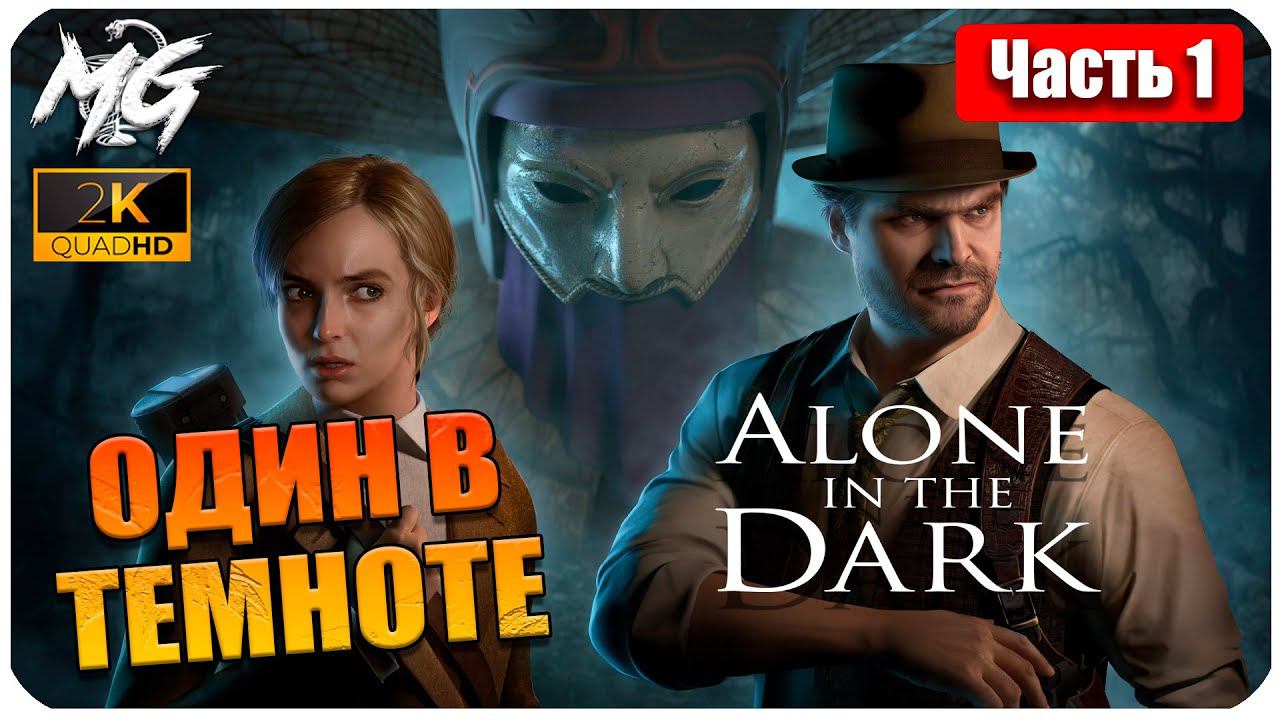 ОДИН В ТЕМНОТЕ ➤ Alone in the Dark 2024 ➤ СТРАШНО ДО УСРАЧКИ