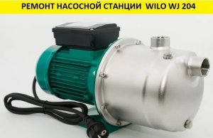 Ремонт насосной станции  Wilo WJ204