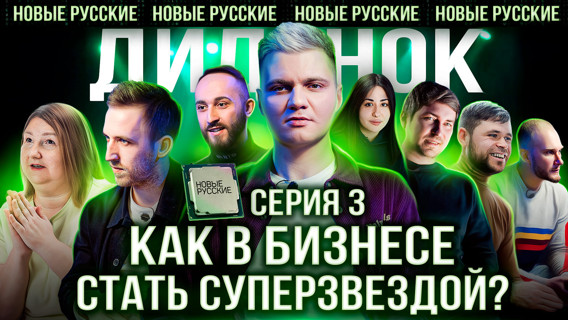 ЗАЧЕМ IT-стартапу МАРКЕТИНГОВАЯ стратегия в 2022 | Кирилл Диденок | НОВЫЕ РУССКИЕ СЕРИЯ 3