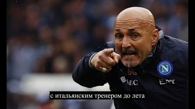 Спаллетти сообщил игрокам «Наполи», что покидает клуб. смотреть онлайн