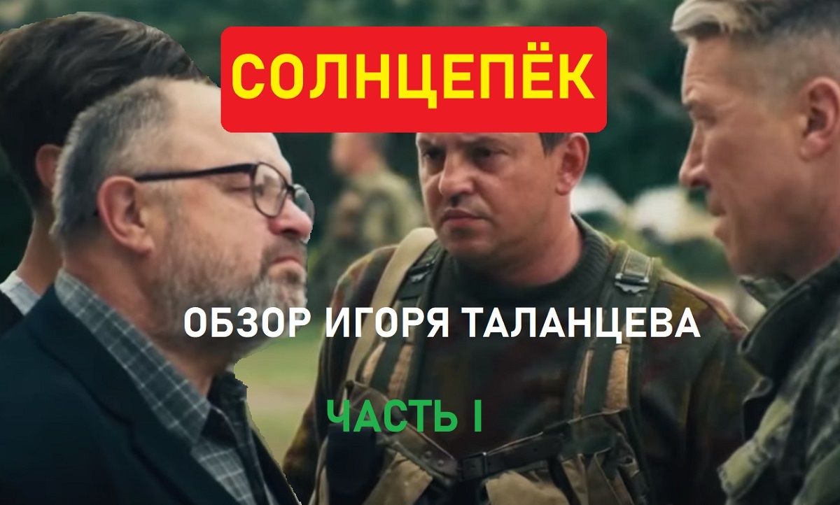 Солнцепёк: фильм о Донбассе — Обзор Игоря Таланцева Часть I