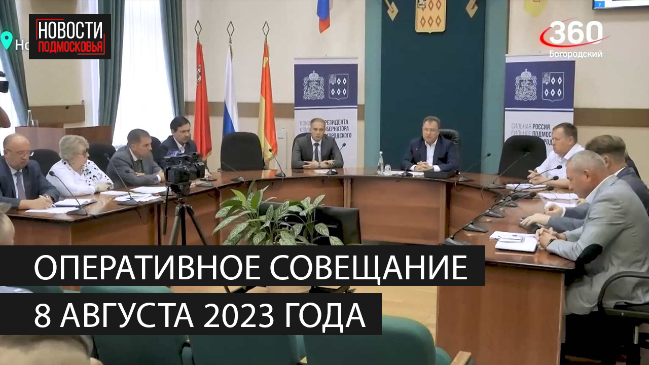 Оперативное совещание 8 августа 2023 года смотреть онлайн