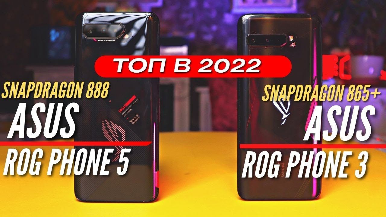 Отличный выбор в 2022: ASUS ROG PHONE 5 & ASUS ROG PHONE 3