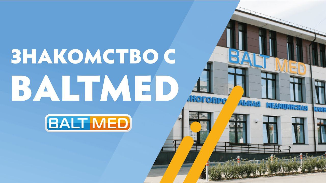 Многопрофильная клиника «Балтмед» смотреть онлайн