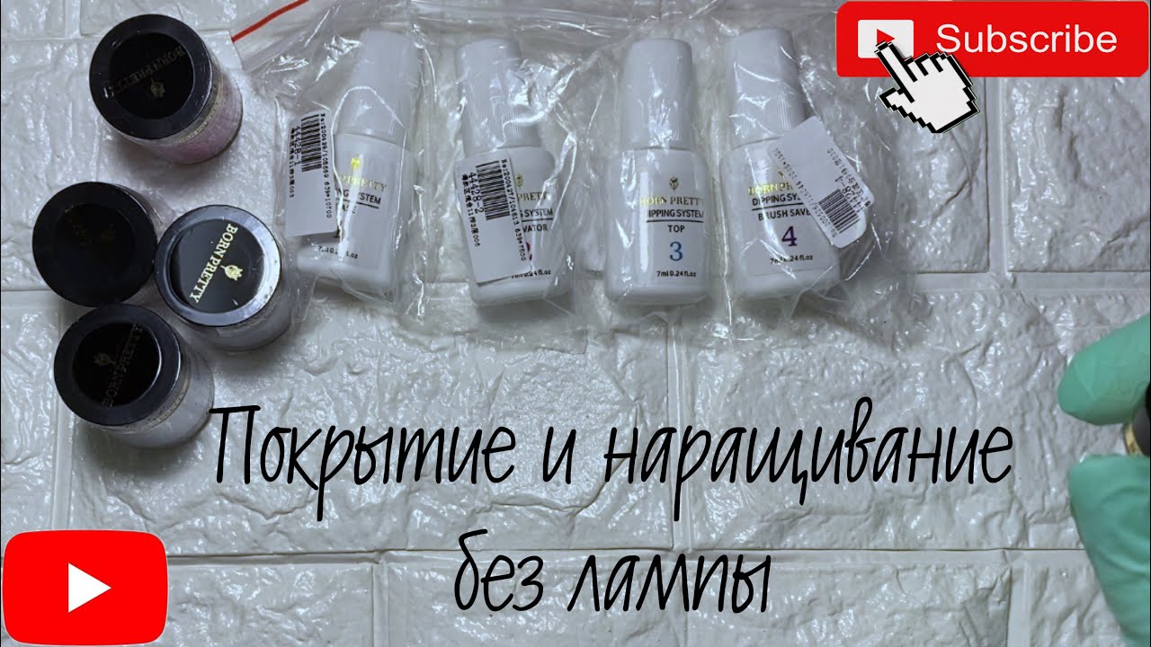 Dip система. Что это и с чем ее едят? Разоблачение по стопам супер клея. Наращивание без лампы
