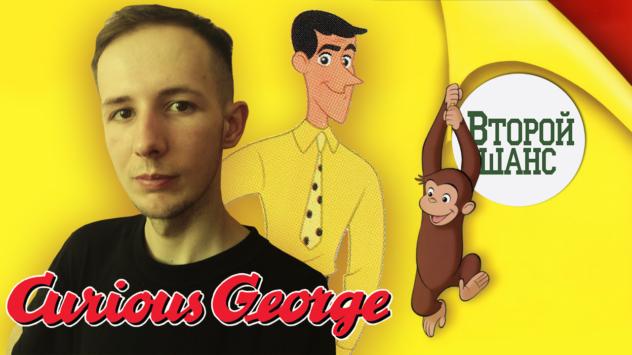 Любопытный Джордж | Второй шанс смотреть онлайн