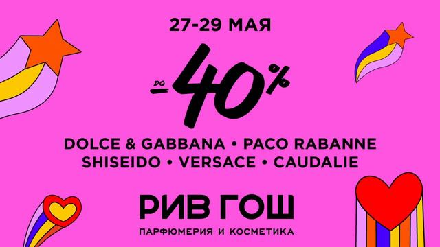 до -40% на любимые бренды в РИВ ГОШ! 27-29 мая в магазинах и онлайн! смотреть онлайн