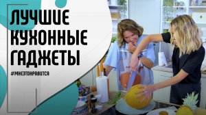 Кулинарные советы: тест-драйв гаджетов и рецепт фруктового пирога | Мне это нравится! #129