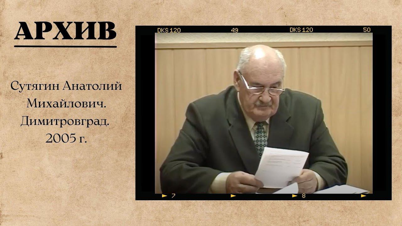 Сутягин Анатолий Михайлович. Димитровград. 2005 г. смотреть онлайн