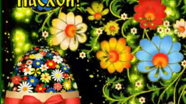 Анимационная открытка.С Великой Пасхой! смотреть онлайн