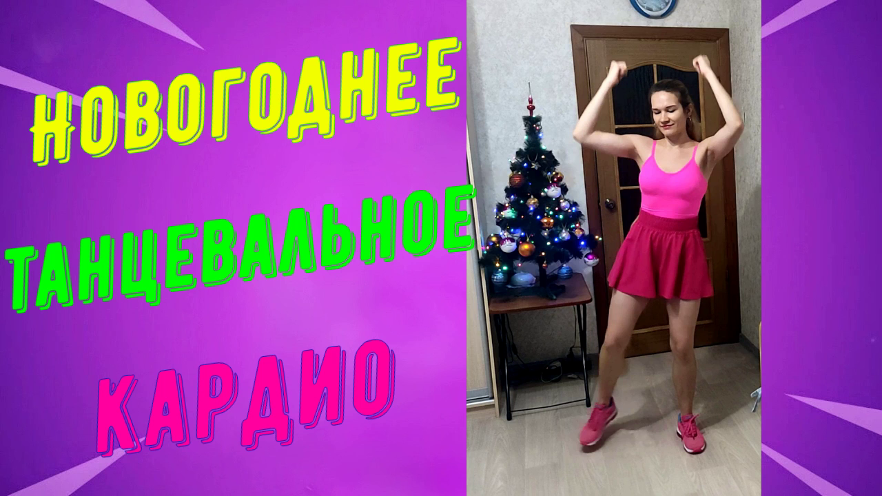 Новогодняя танцевальная кардио тренировка! Без прыжков, приседаний и выпадов! смотреть онлайн