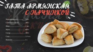 ГАТА АРМЯНСКАЯ С НАЧИНКОЙ