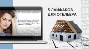 5 лайфаков для отельера: как избежать серьезных ошибок при строительстве, реконструкции и ремонте?