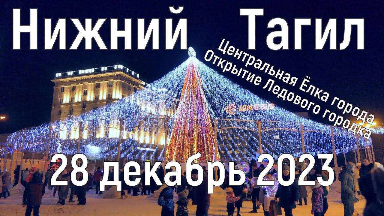 Открытие главной ёлки города. Нижний Тагил, 28 декабря 2023. смотреть онлайн