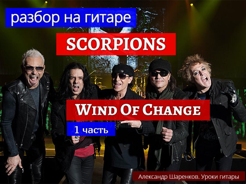 SCORPIONS. Wind Of Change. Разбор на Гитаре. Вступление. 1 часть #разбор #гитара #guitar #lesson смотреть онлайн