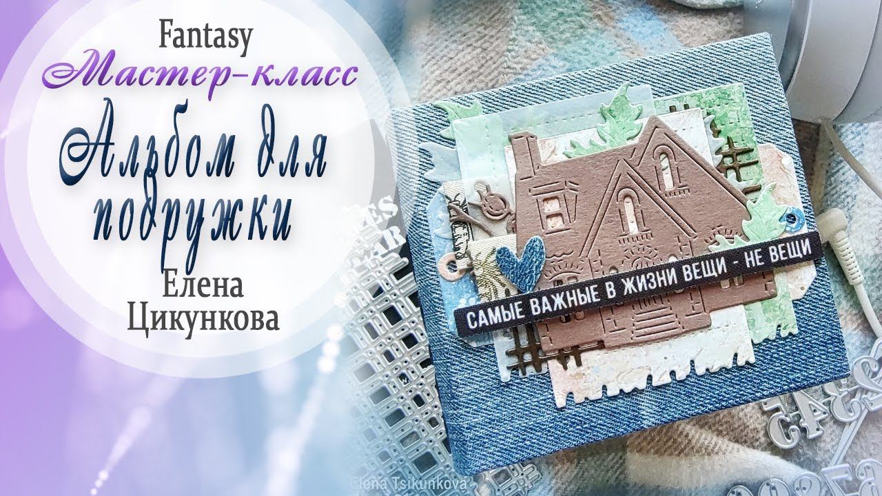 Мастер класс "мини альбом для подружки" / Мастер-класс / Tutorial / Скрапбукинг / #dies_Fantasy смотреть онлайн