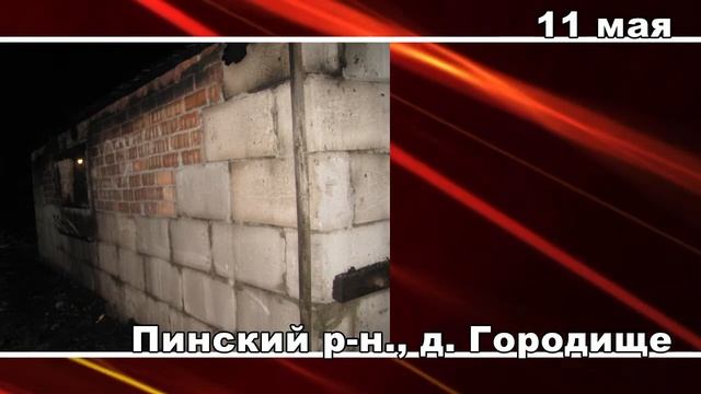101. В Пинском районе на пожаре в гараже сгорел автомобиль