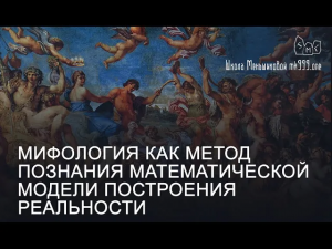 Мифология как метод познания математической модели построения реальности
