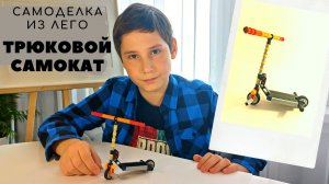 ТРЮКОВОЙ САМОКАТ. Самоделка из лего техник.