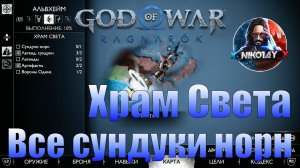God of War: Ragnarok Все сундуки норн Альвхейм [Храм света]