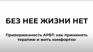 ВСЯ ПРАВДА О ТЕРАПИИ ВИЧ｜ Нужно ли пить таблетки и почему