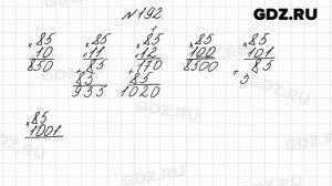 № 192 - Математика 4 класс 2 часть Моро